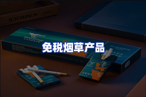 免税烟草产品
